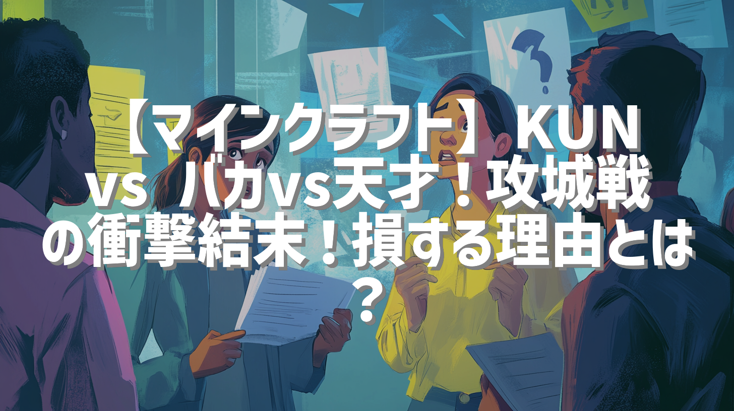 【マインクラフト】KUN vs バカvs天才！攻城戦の衝撃結末！損する理由とは？