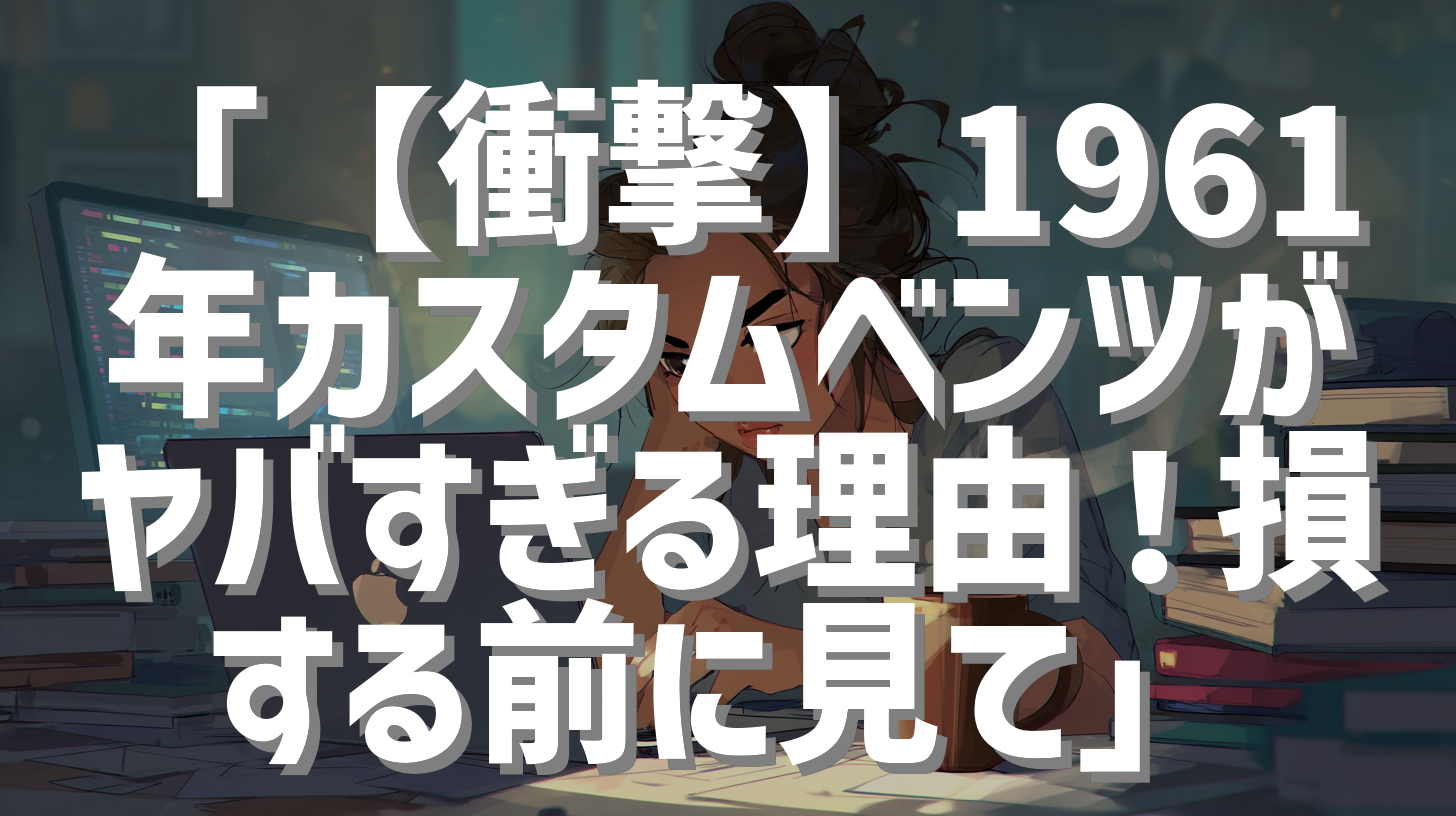 「【衝撃】1961年カスタムベンツがヤバすぎる理由！損する前に見て」