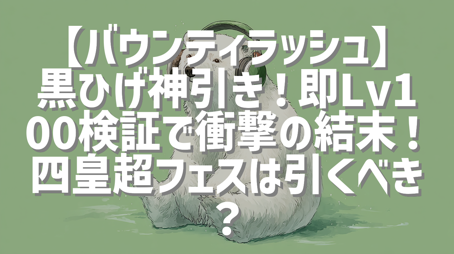 【バウンティラッシュ】黒ひげ神引き！即Lv100検証で衝撃の結末！四皇超フェスは引くべき？