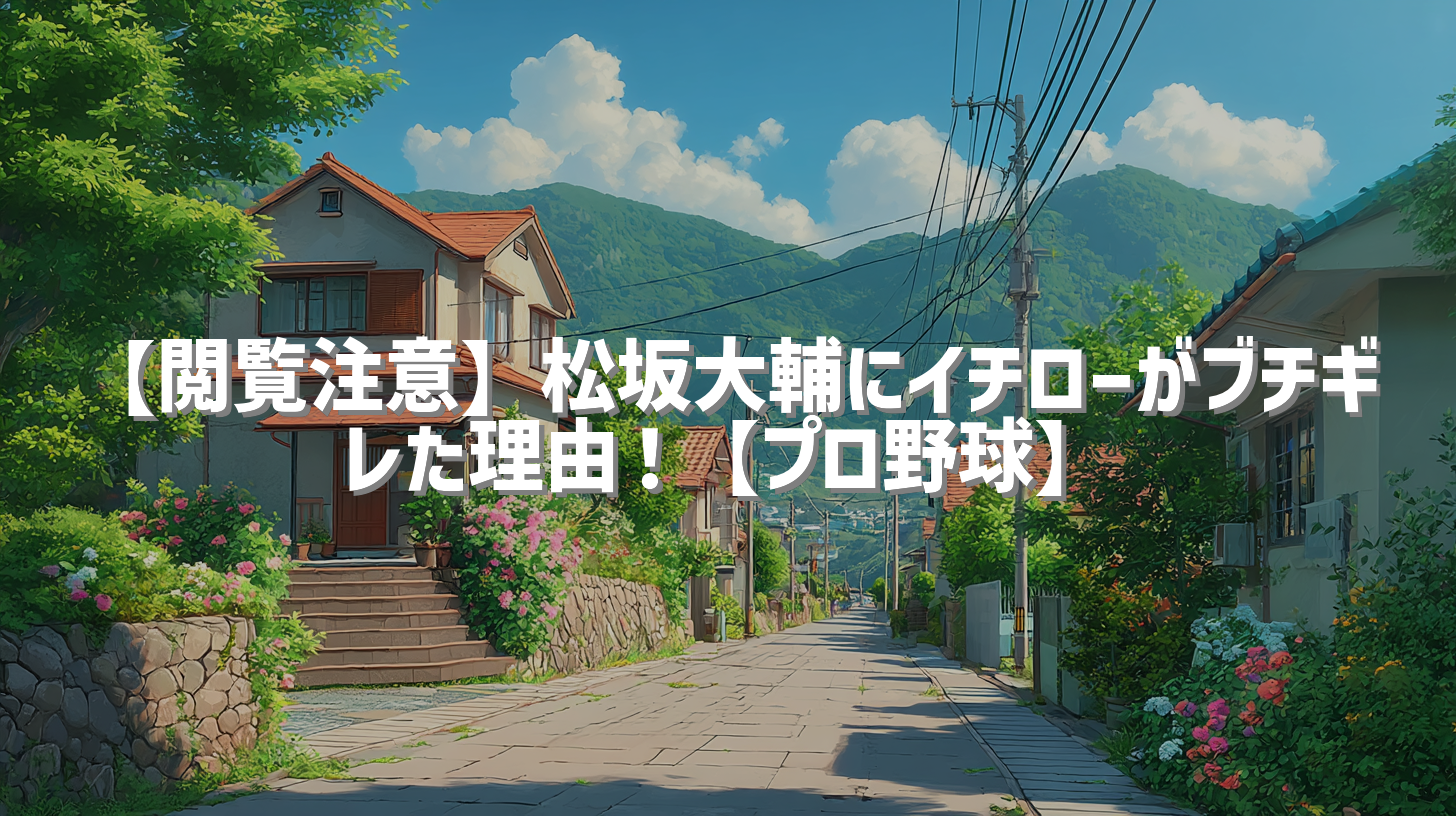 【閲覧注意】松坂大輔にイチローがブチギレた理由！【プロ野球】