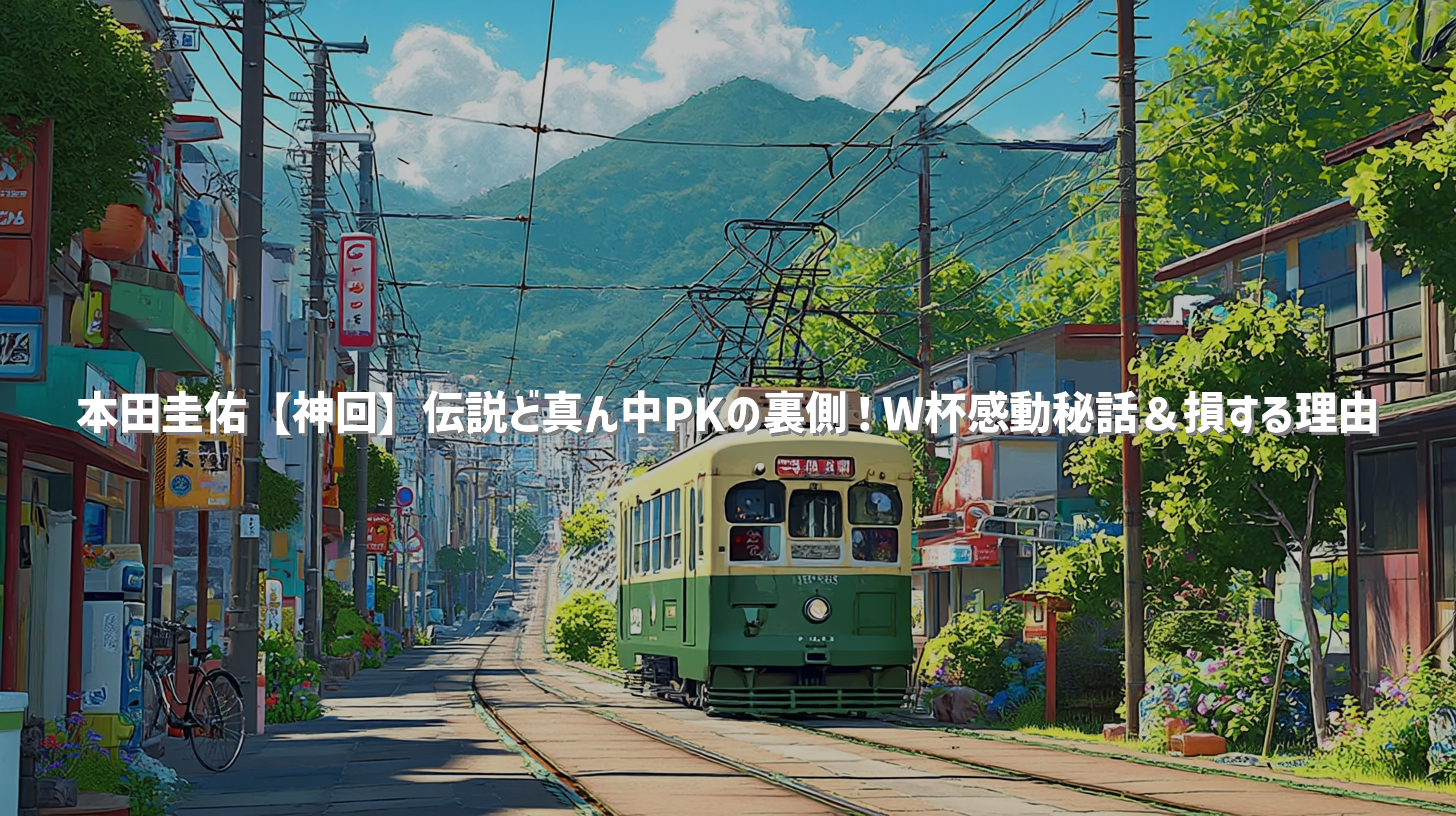 本田圭佑【神回】伝説ど真ん中PKの裏側！W杯感動秘話＆損する理由
