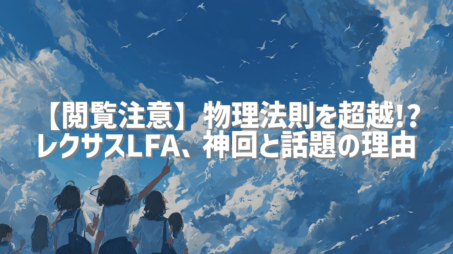 【閲覧注意】物理法則を超越!? レクサスLFA、神回と話題の理由