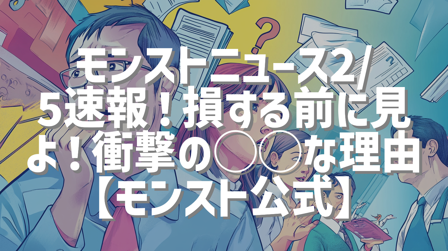 モンストニュース2/5速報！損する前に見よ！衝撃の◯◯な理由【モンスト公式】