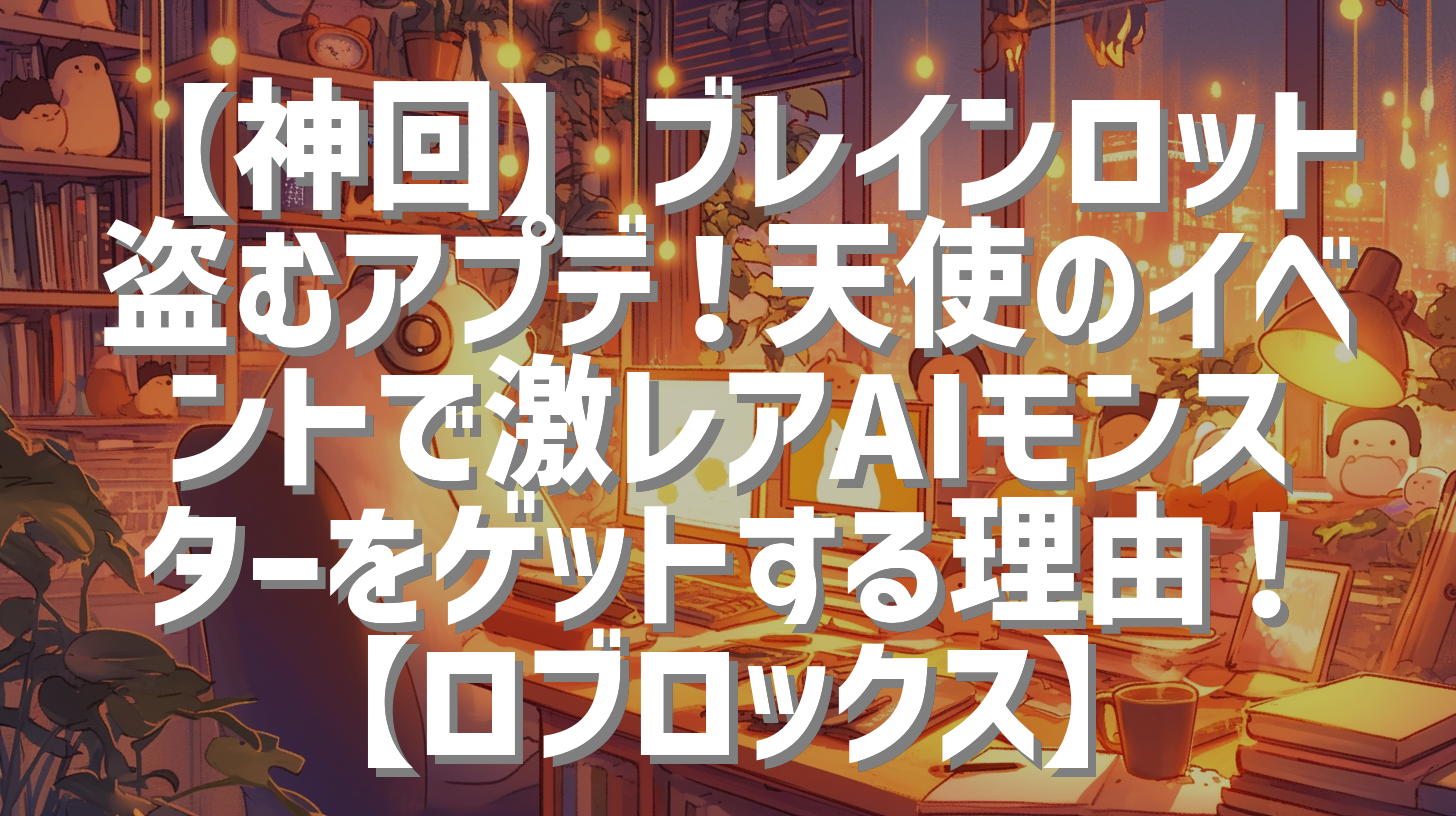 【神回】ブレインロット盗むアプデ！天使のイベントで激レアAIモンスターをゲットする理由！【ロブロックス】