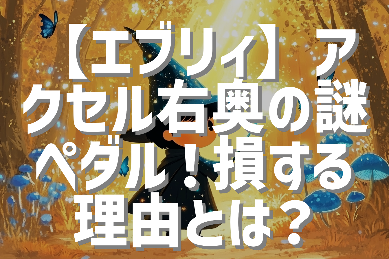 【エブリィ】アクセル右奥の謎ペダル！損する理由とは？