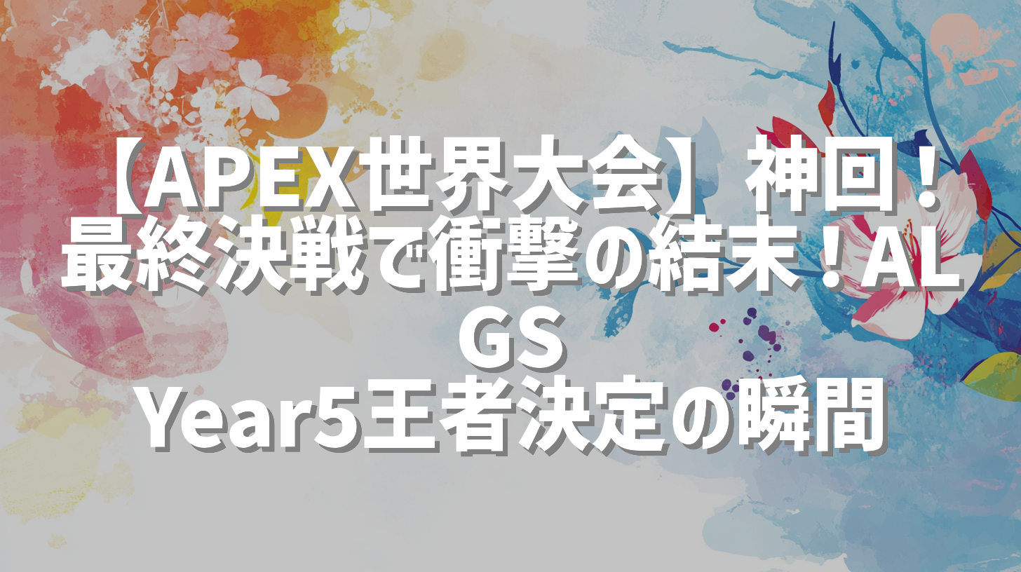 【APEX世界大会】神回！最終決戦で衝撃の結末！ALGS Year5王者決定の瞬間