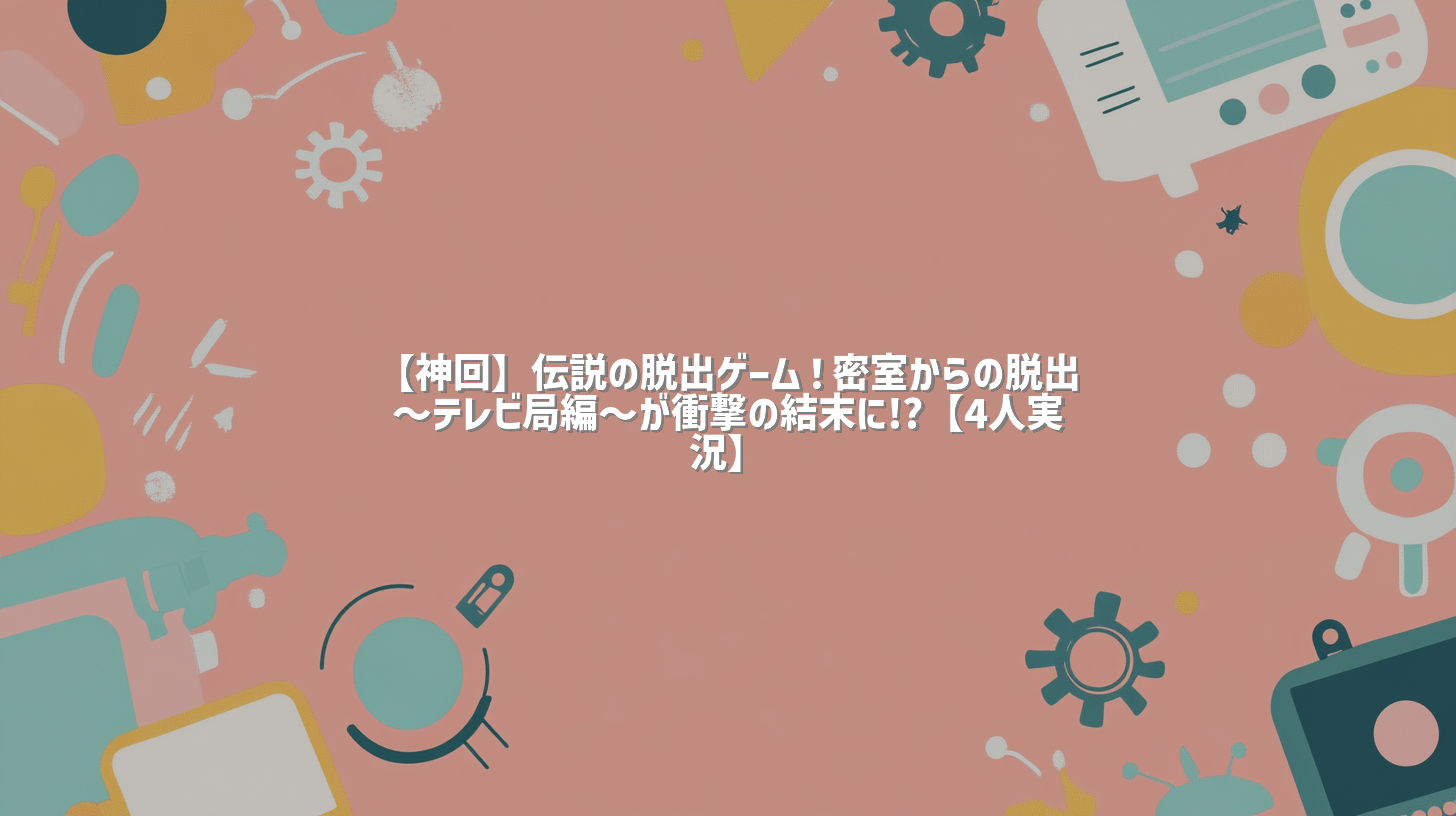 【神回】伝説の脱出ゲーム！密室からの脱出〜テレビ局編～が衝撃の結末に!?【4人実況】