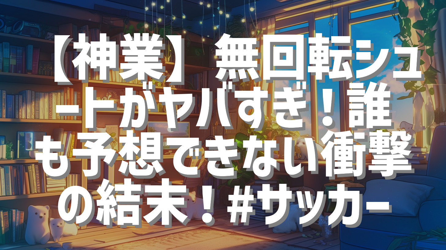 【神業】無回転シュートがヤバすぎ！誰も予想できない衝撃の結末！#サッカー