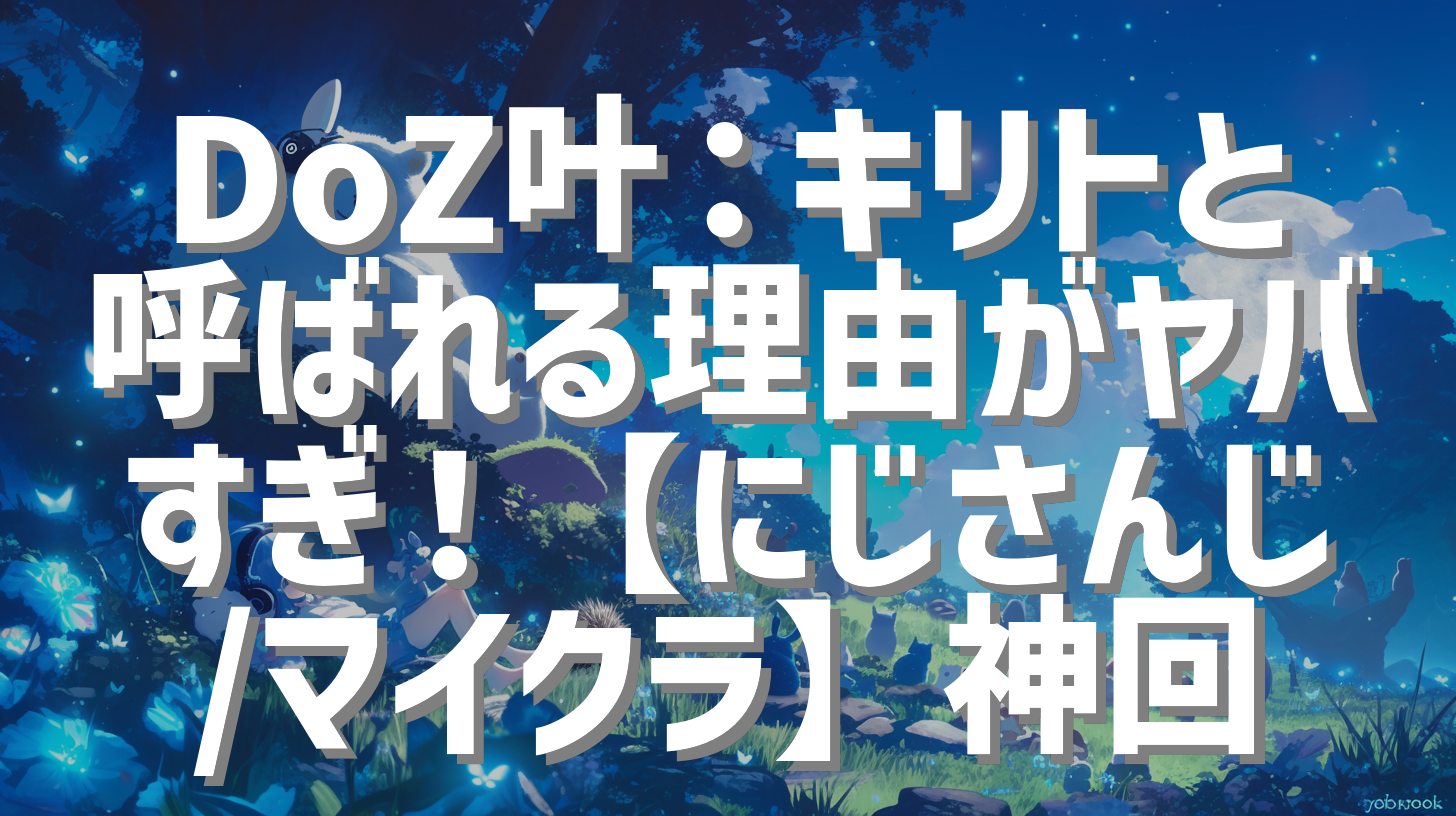 DoZ叶：キリトと呼ばれる理由がヤバすぎ！【にじさんじ/マイクラ】神回