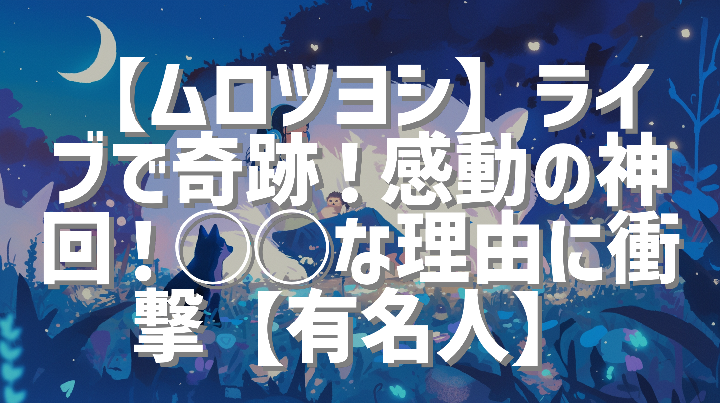 【ムロツヨシ】ライブで奇跡！感動の神回！◯◯な理由に衝撃【有名人】