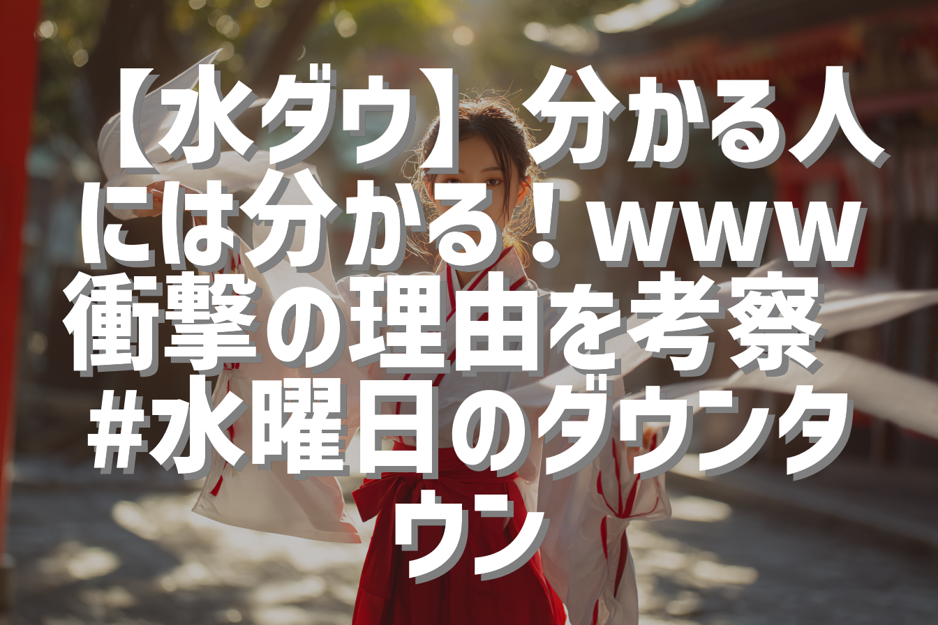【水ダウ】分かる人には分かる！www 衝撃の理由を考察 #水曜日のダウンタウン
