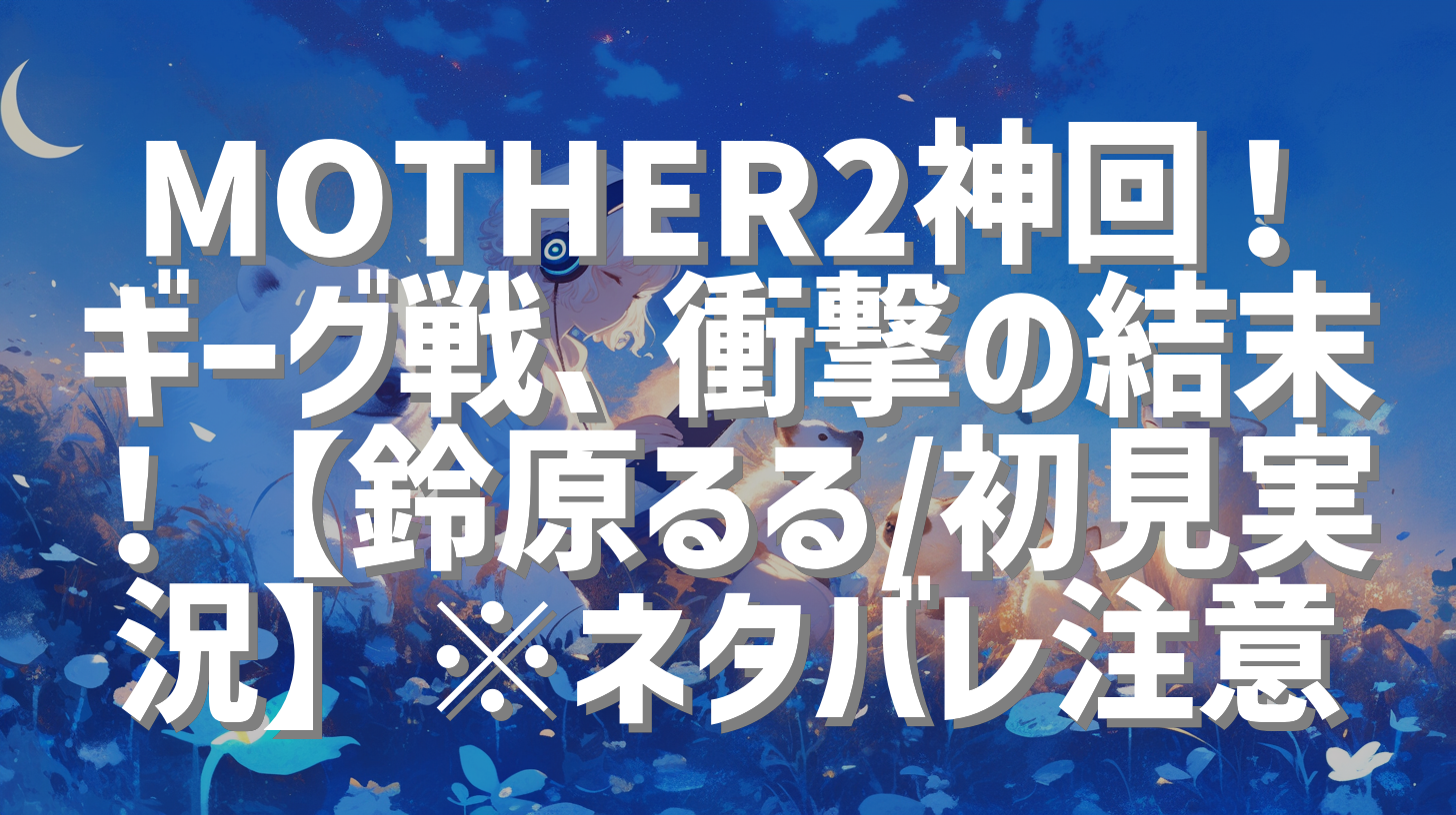 MOTHER2神回！ギーグ戦、衝撃の結末！【鈴原るる/初見実況】※ネタバレ注意