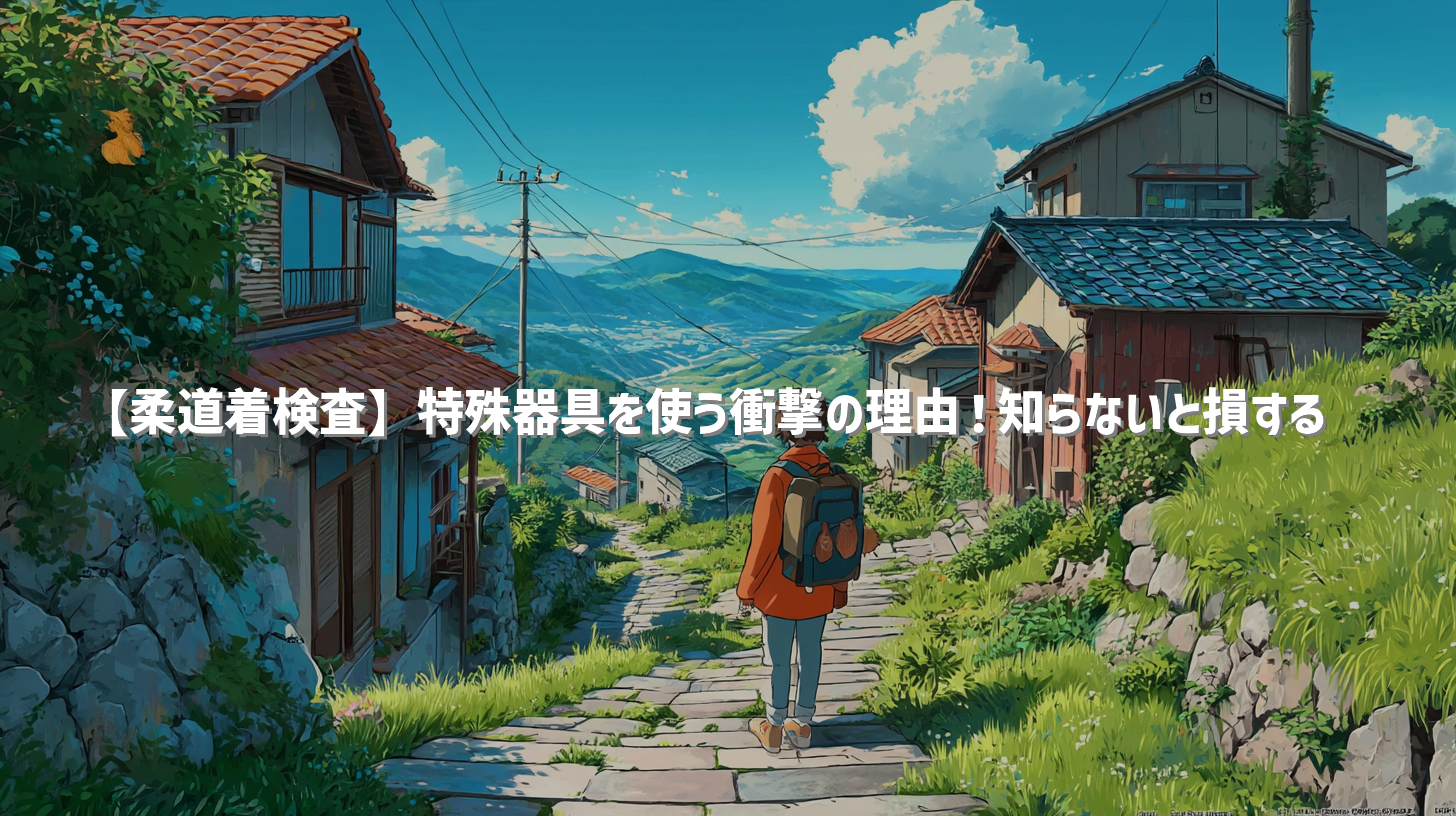 【柔道着検査】特殊器具を使う衝撃の理由！知らないと損する🤔