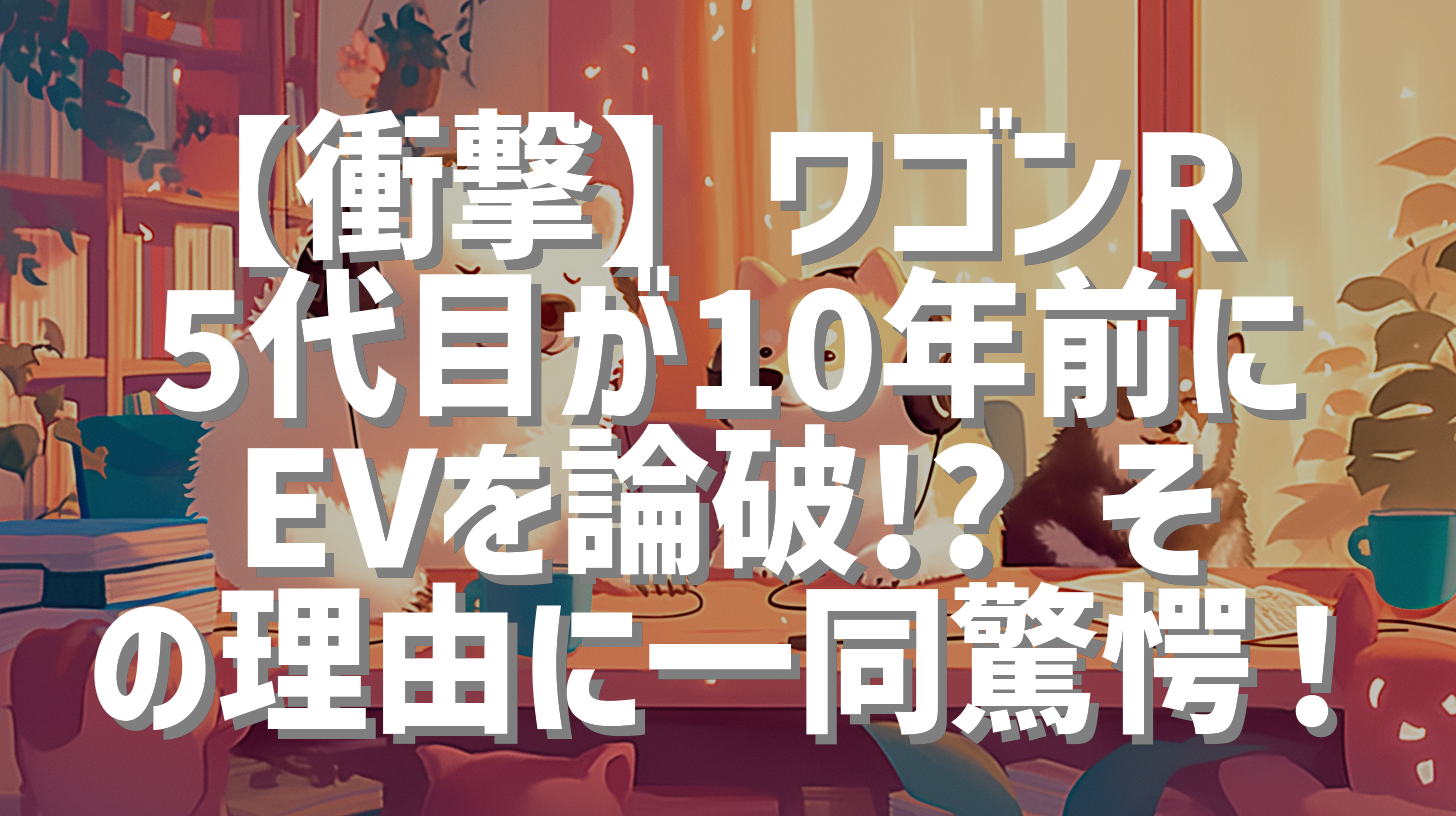 【衝撃】ワゴンR 5代目が10年前にEVを論破!? その理由に一同驚愕！