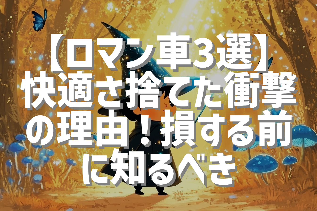 【ロマン車3選】快適さ捨てた衝撃の理由！損する前に知るべき
