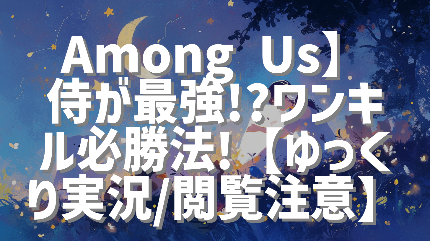 Among Us】侍が最強!?ワンキル必勝法!【ゆっくり実況/閲覧注意】