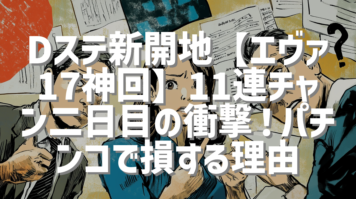 Dステ新開地【エヴァ17神回】11連チャン二日目の衝撃！パチンコで損する理由