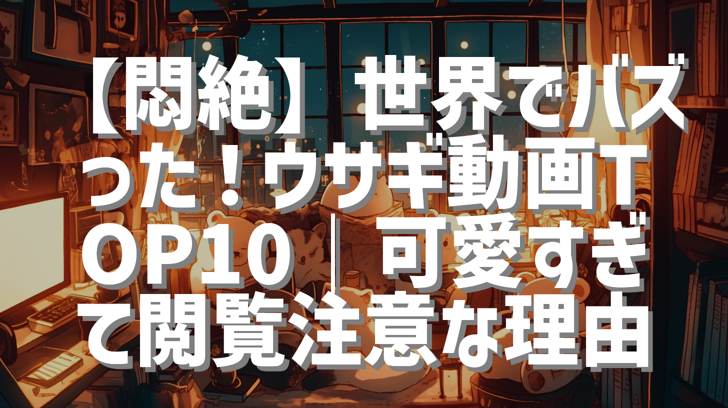 【悶絶】世界でバズった！ウサギ動画TOP10｜可愛すぎて閲覧注意な理由