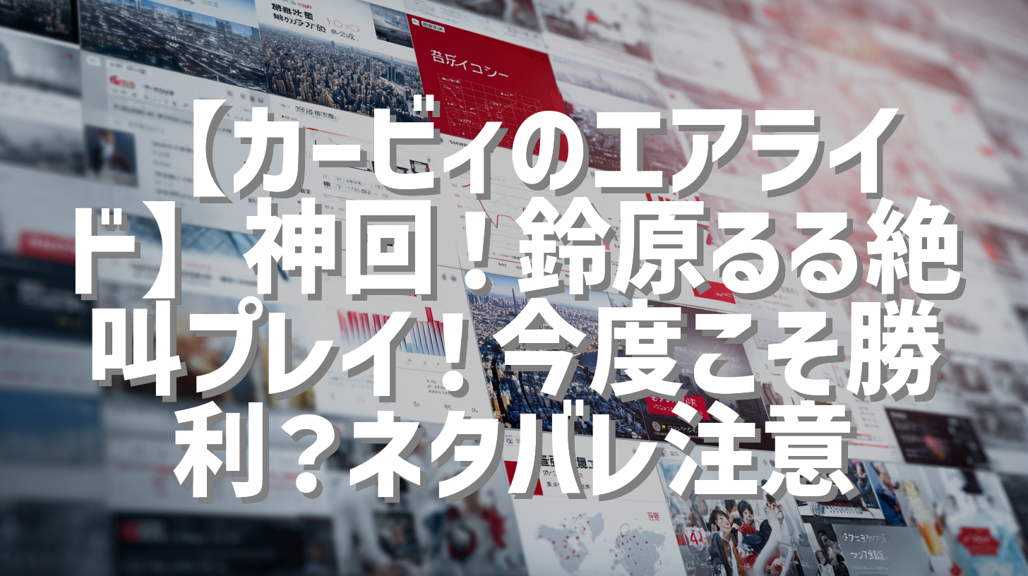 【カービィのエアライド】神回！鈴原るる絶叫プレイ！今度こそ勝利？ネタバレ注意