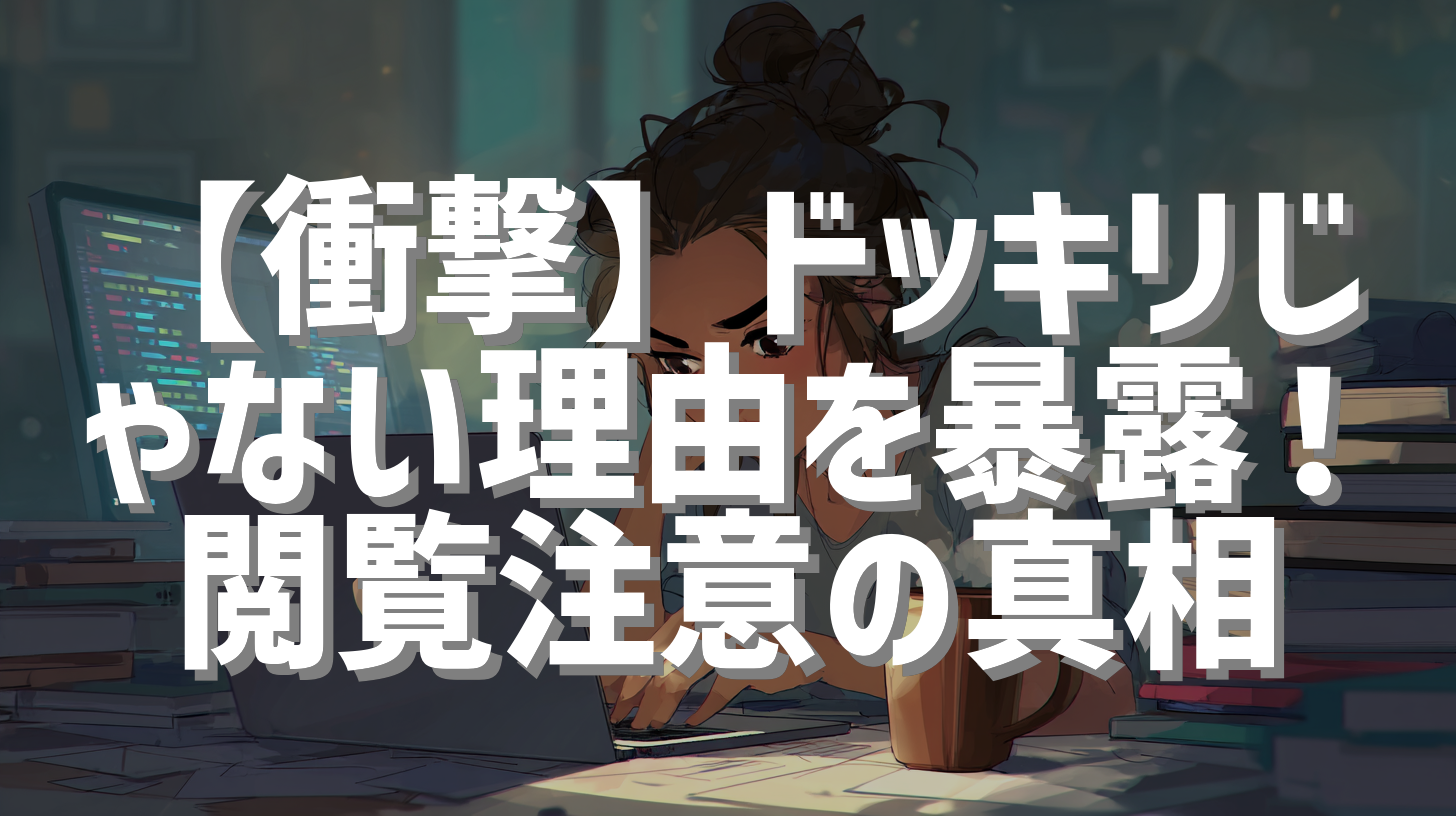 【衝撃】ドッキリじゃない理由を暴露！閲覧注意の真相