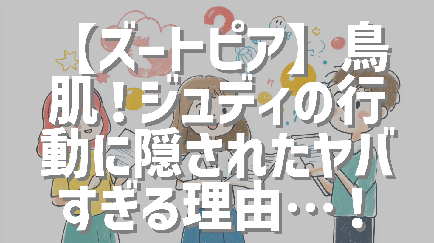【ズートピア】鳥肌！ジュディの行動に隠されたヤバすぎる理由…！