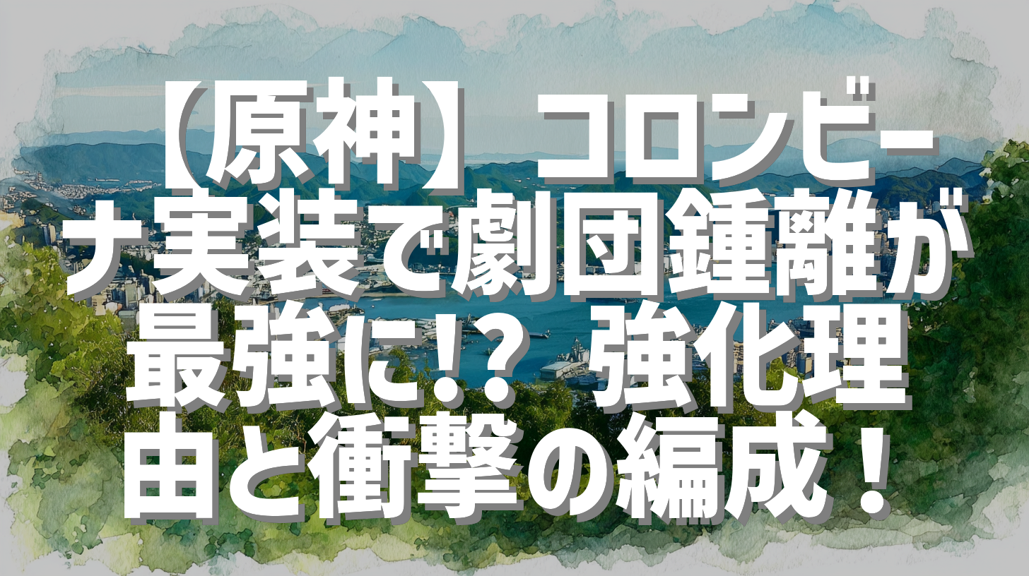 【原神】コロンビーナ実装で劇団鍾離が最強に!? 強化理由と衝撃の編成！