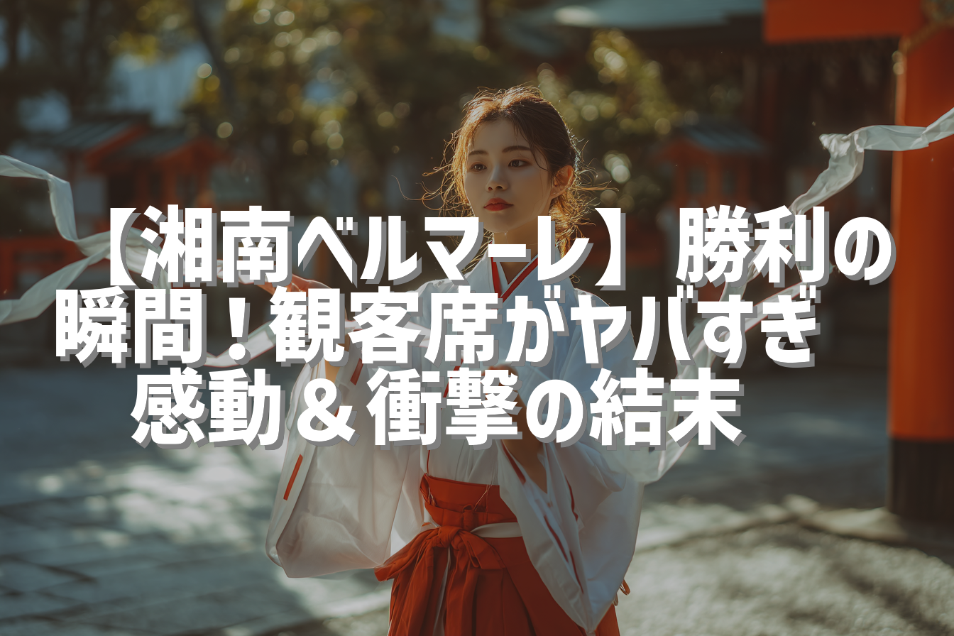 【湘南ベルマーレ】勝利の瞬間！観客席がヤバすぎ🔥感動＆衝撃の結末⚽️