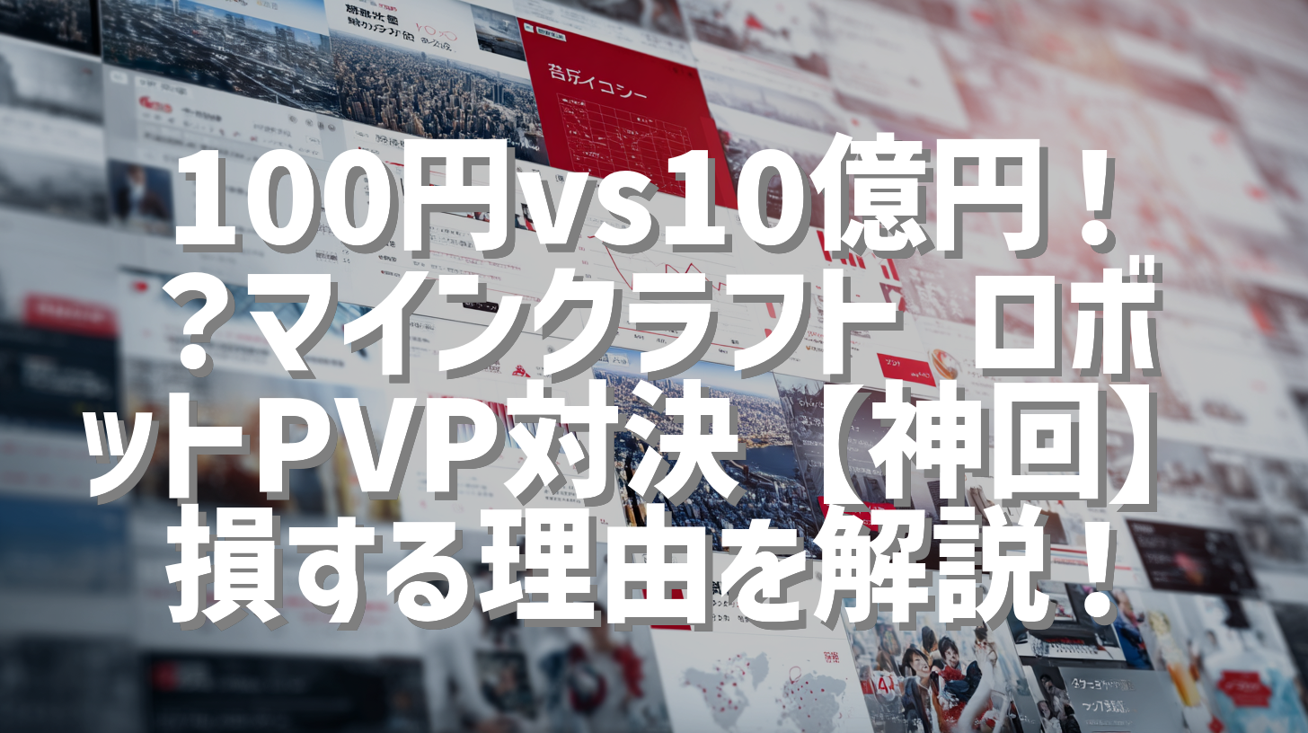 100円vs10億円！？マインクラフト ロボットPVP対決【神回】損する理由を解説！