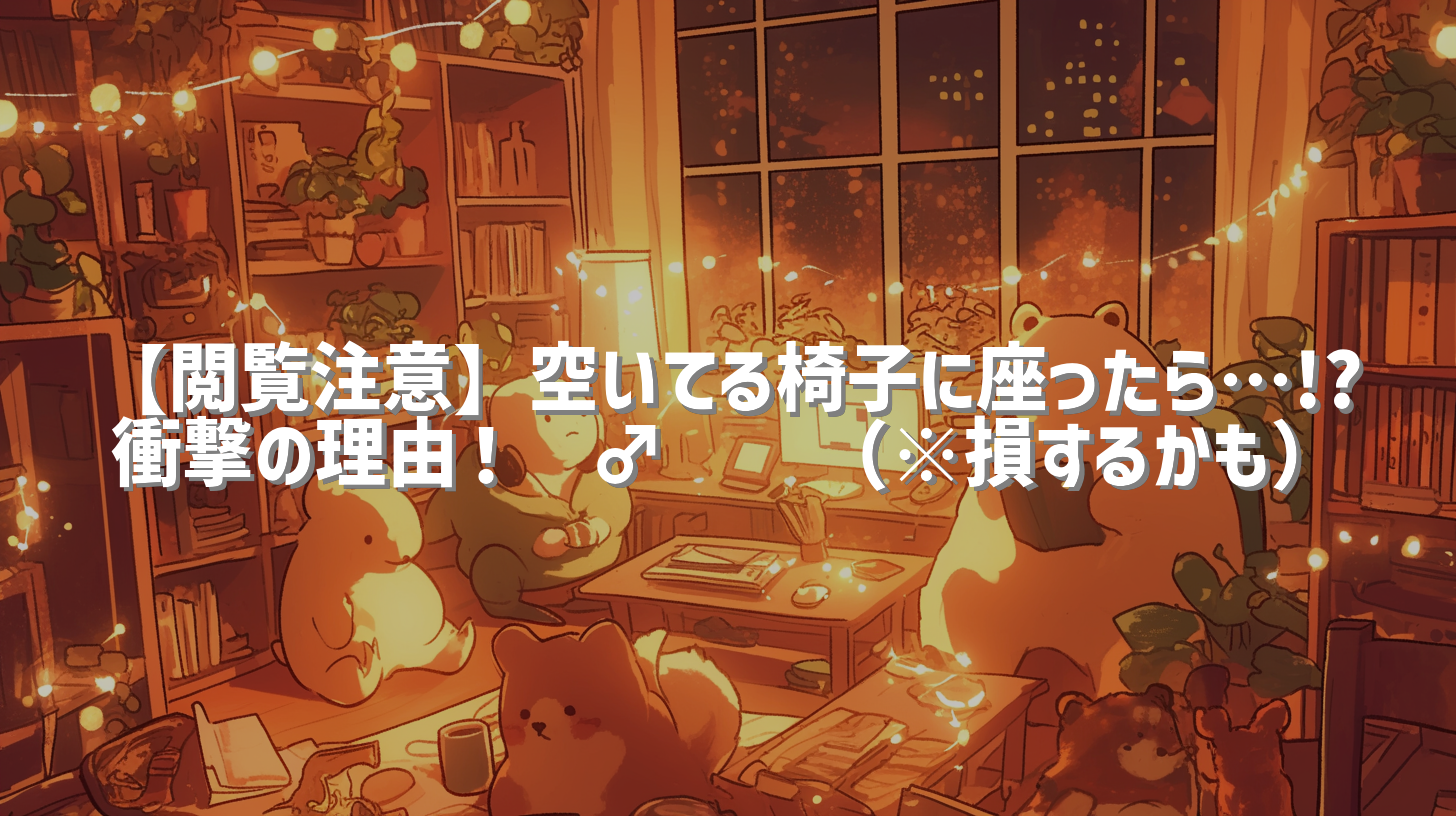【閲覧注意】空いてる椅子に座ったら…!? 衝撃の理由！🙇‍♂️🪑😱（※損するかも）