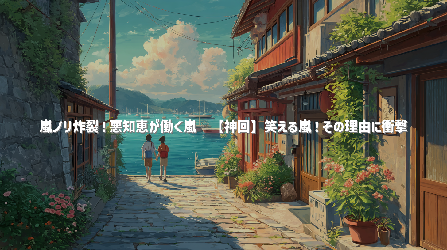嵐ノリ炸裂！悪知恵が働く嵐👾【神回】笑える嵐！その理由に衝撃