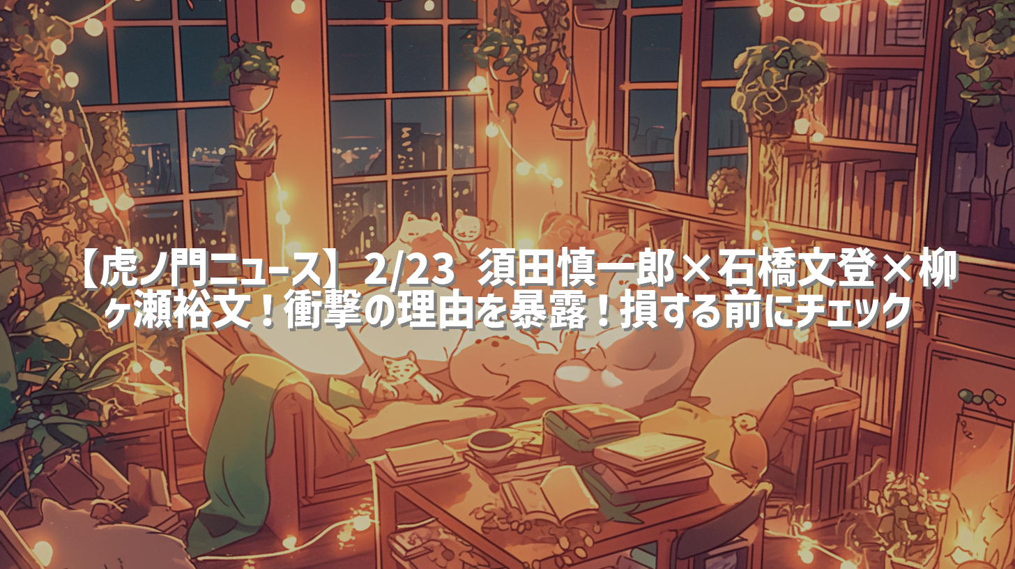 【虎ノ門ニュース】2/23 須田慎一郎×石橋文登×柳ヶ瀬裕文！衝撃の理由を暴露！損する前にチェック
