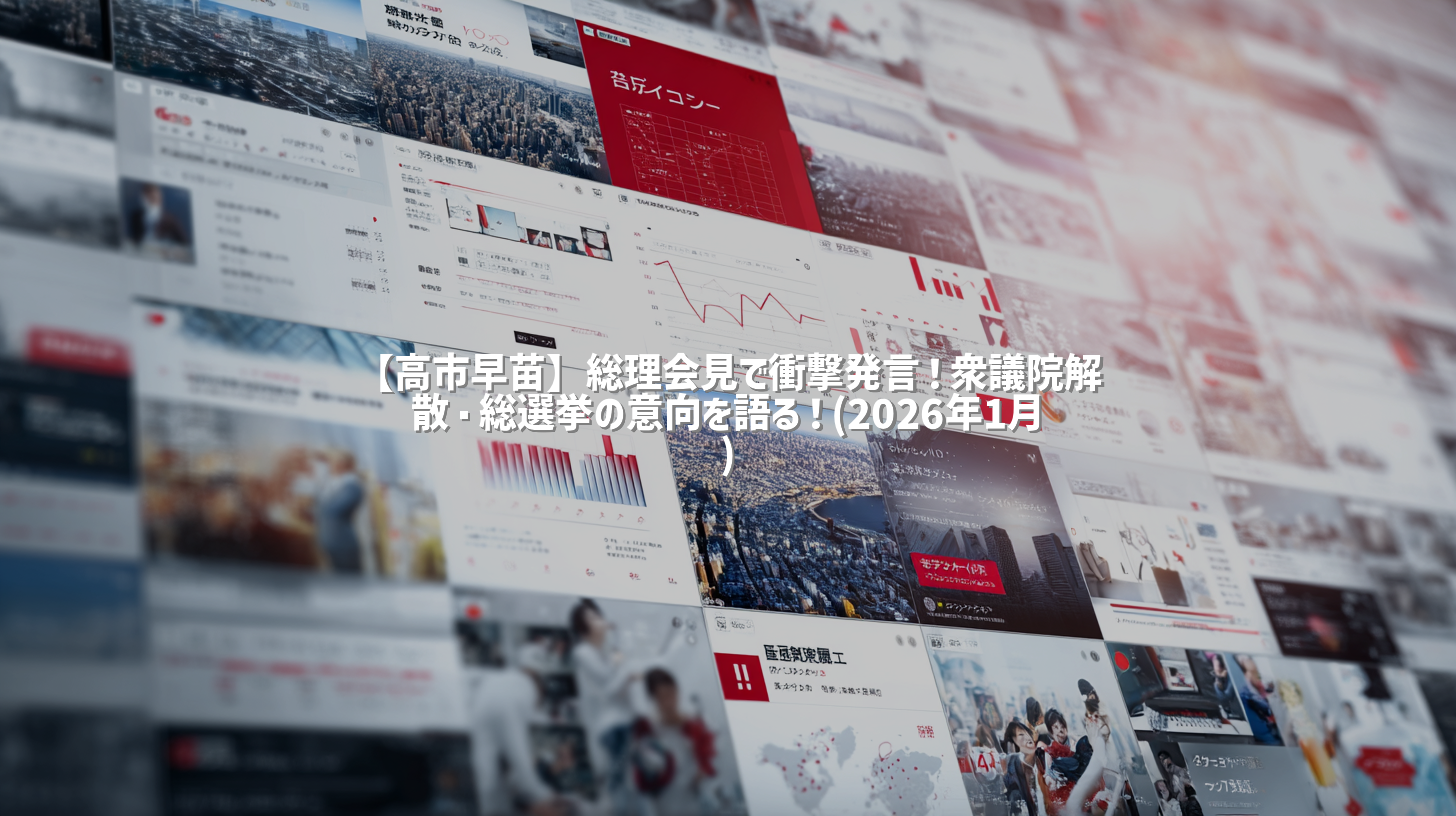 【高市早苗】総理会見で衝撃発言！衆議院解散・総選挙の意向を語る！(2026年1月)