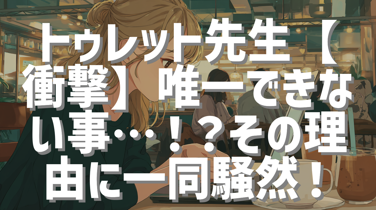 トゥレット先生【衝撃】唯一できない事…！？その理由に一同騒然！