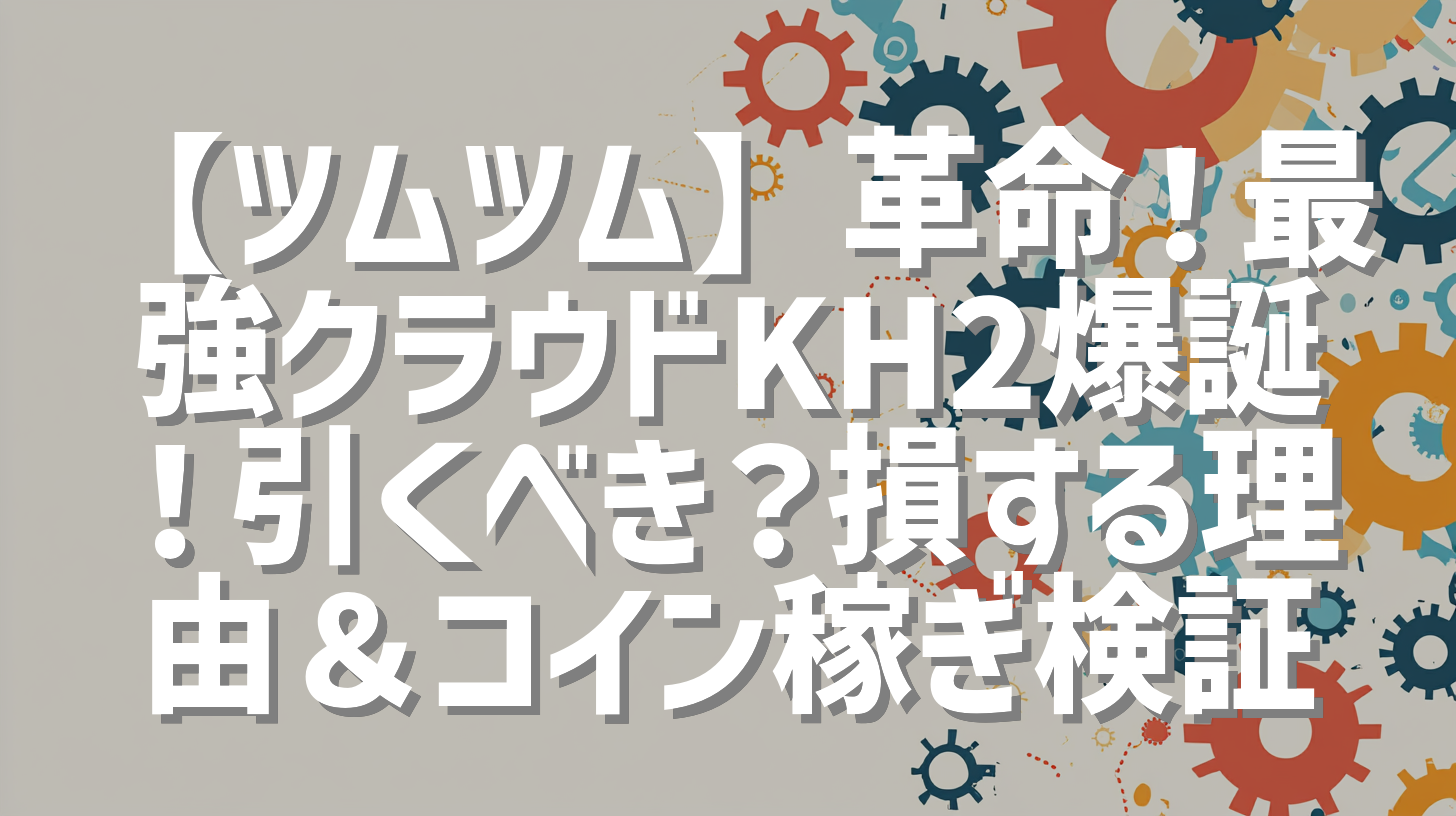 【ツムツム】革命！最強クラウドKH2爆誕！引くべき？損する理由＆コイン稼ぎ検証