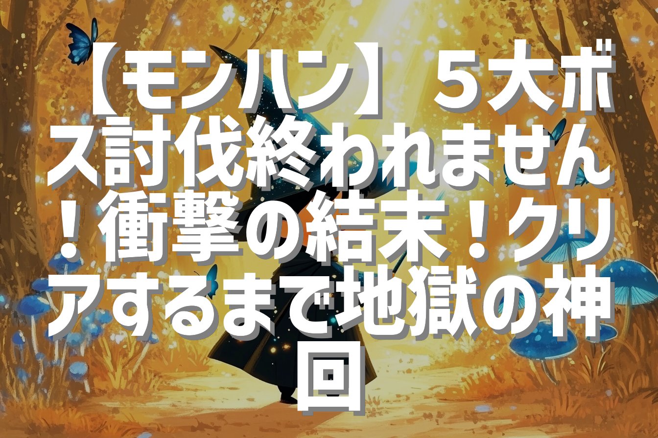 【モンハン】５大ボス討伐終われません！衝撃の結末！クリアするまで地獄の神回