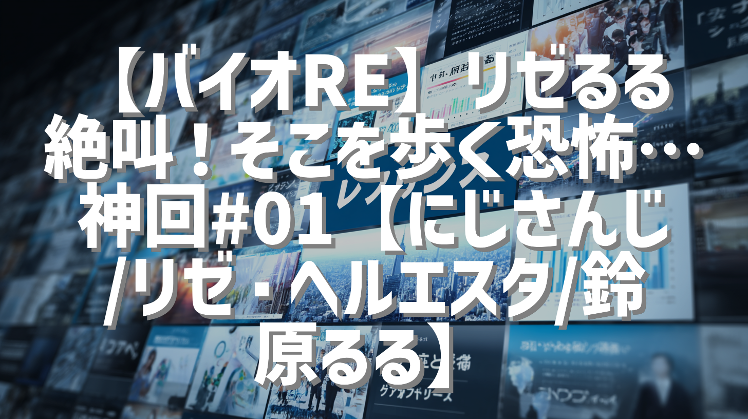 【バイオRE】リゼるる絶叫！そこを歩く恐怖…神回#01【にじさんじ/リゼ・ヘルエスタ/鈴原るる】