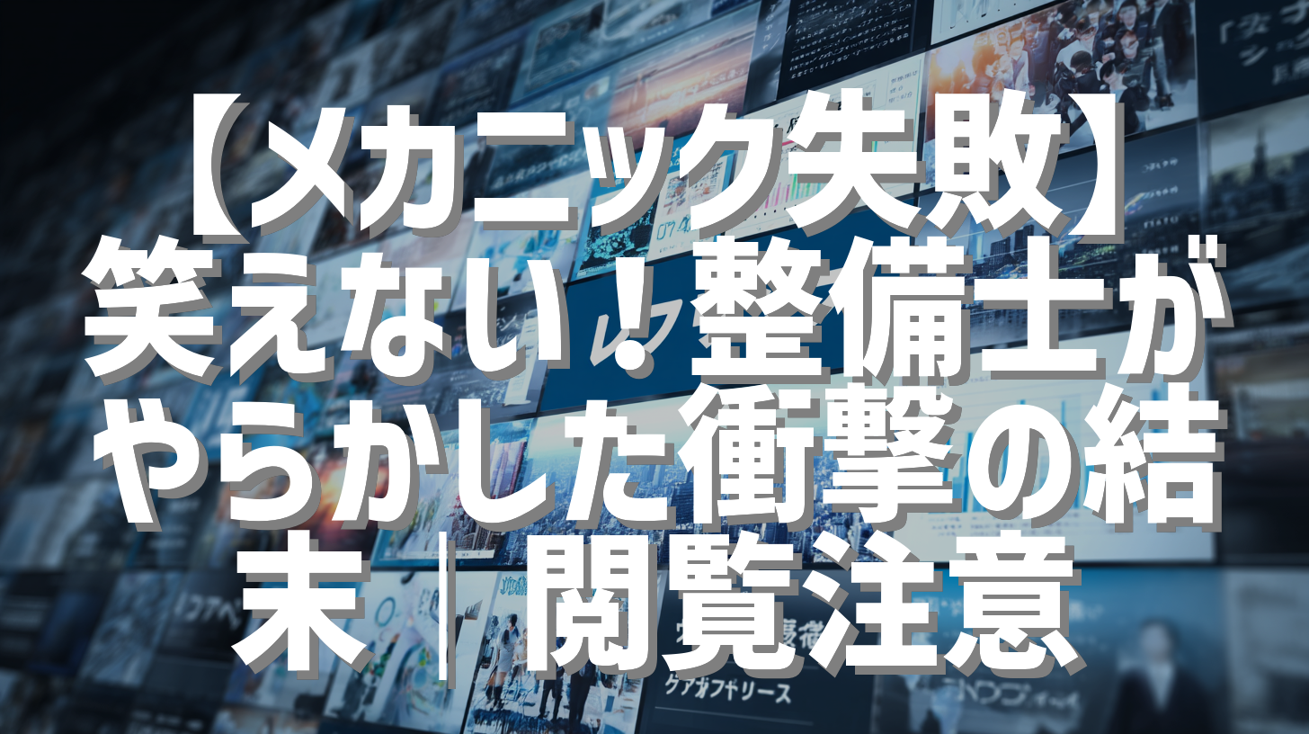 【メカニック失敗】笑えない！整備士がやらかした衝撃の結末｜閲覧注意