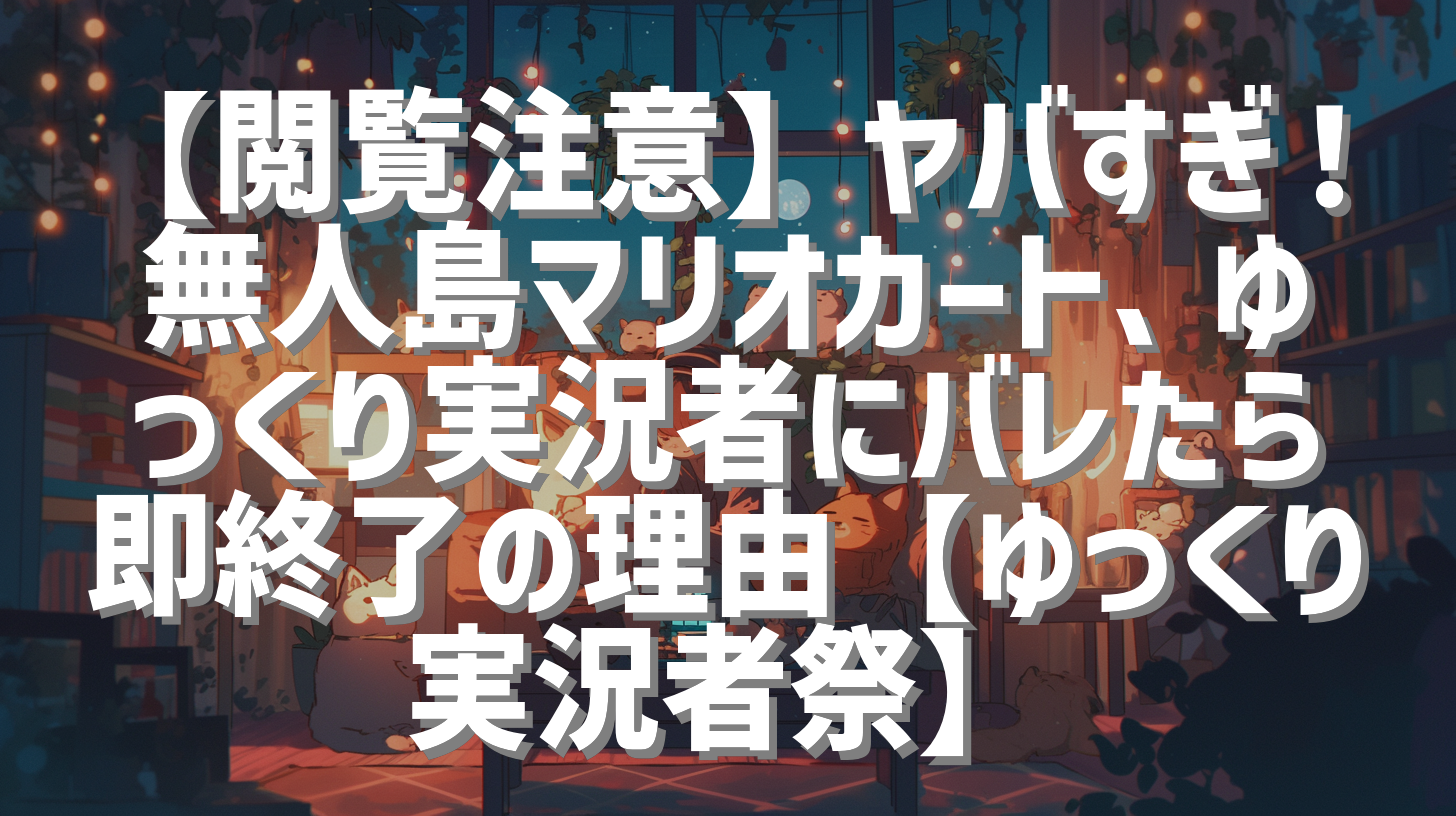 【閲覧注意】ヤバすぎ！無人島マリオカート、ゆっくり実況者にバレたら即終了の理由【ゆっくり実況者祭】