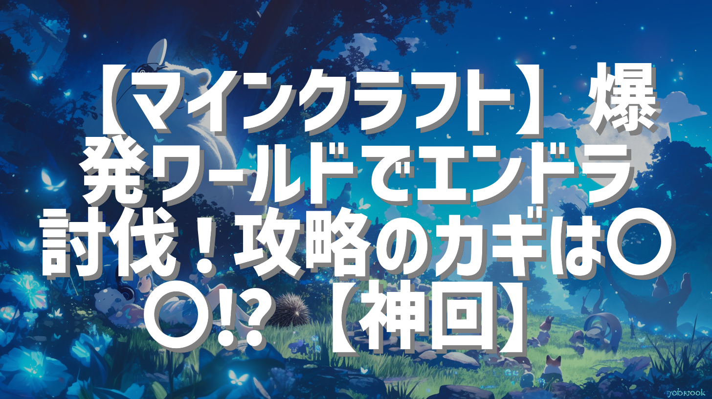 【マインクラフト】爆発ワールドでエンドラ討伐！攻略のカギは〇〇⁉【神回】