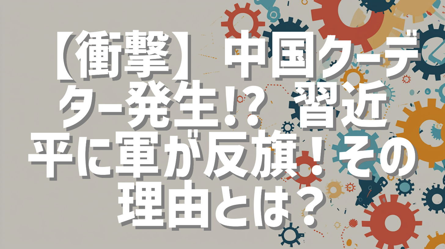 【衝撃】中国クーデター発生!? 習近平に軍が反旗！その理由とは？