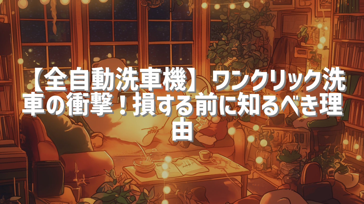 【全自動洗車機】ワンクリック洗車の衝撃！損する前に知るべき理由