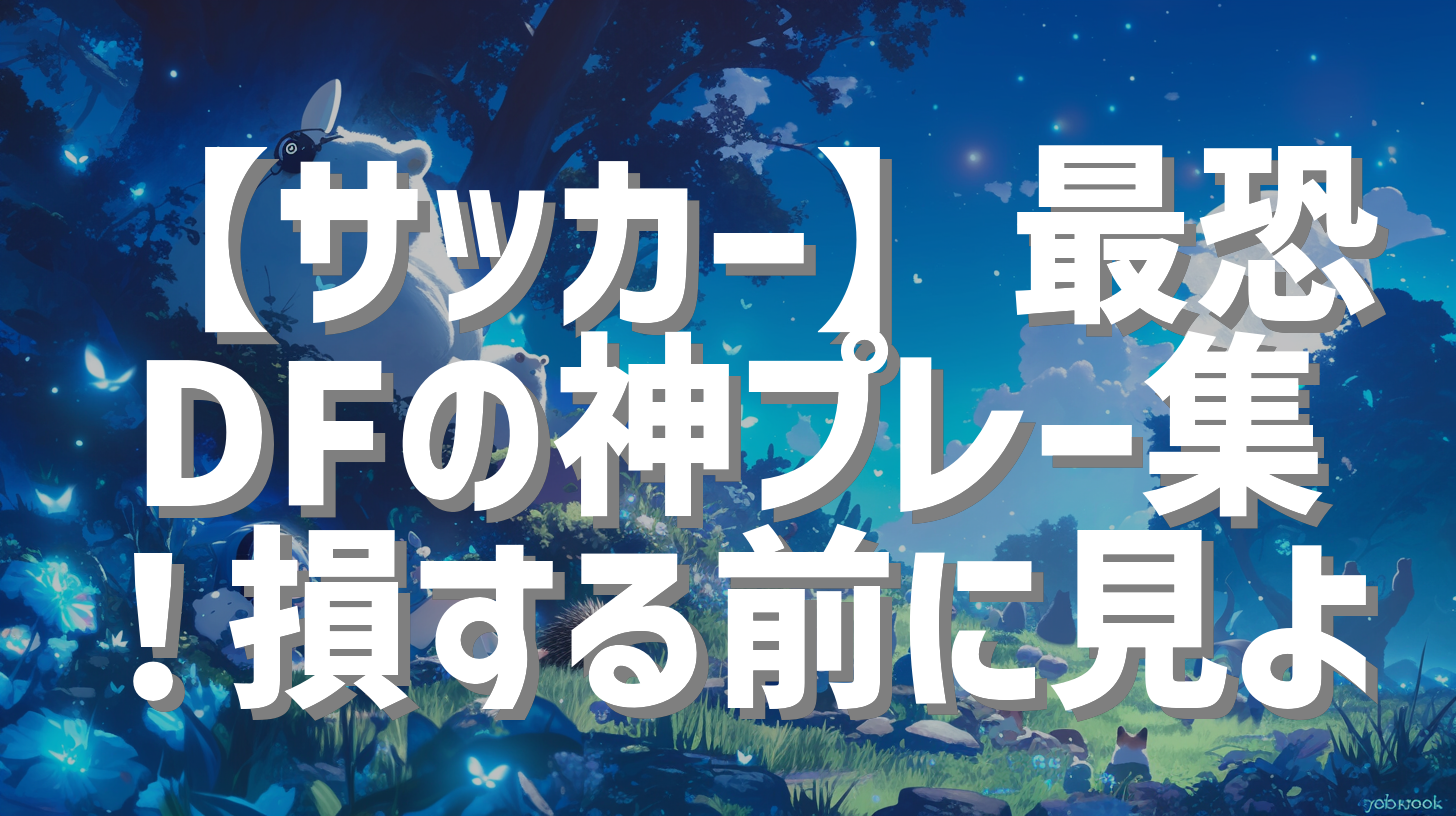【サッカー】最恐DFの神プレー集！損する前に見よ