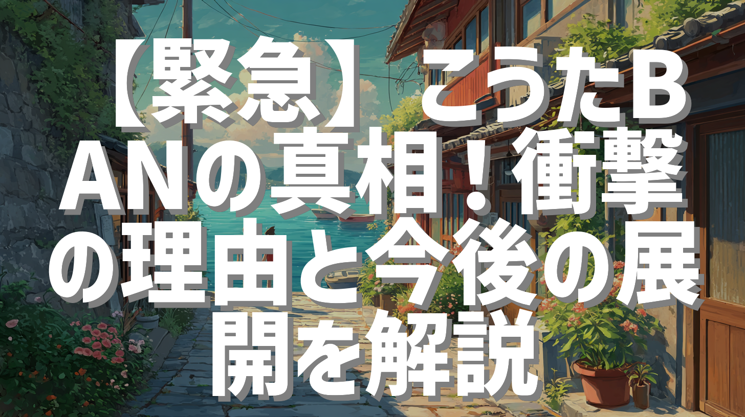 【緊急】こうたBANの真相！衝撃の理由と今後の展開を解説