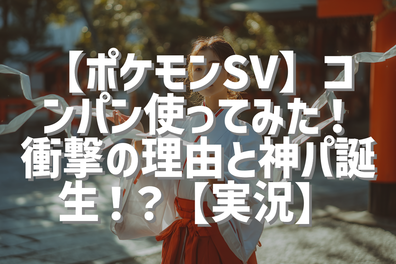 【ポケモンSV】コンパン使ってみた！衝撃の理由と神パ誕生！？【実況】