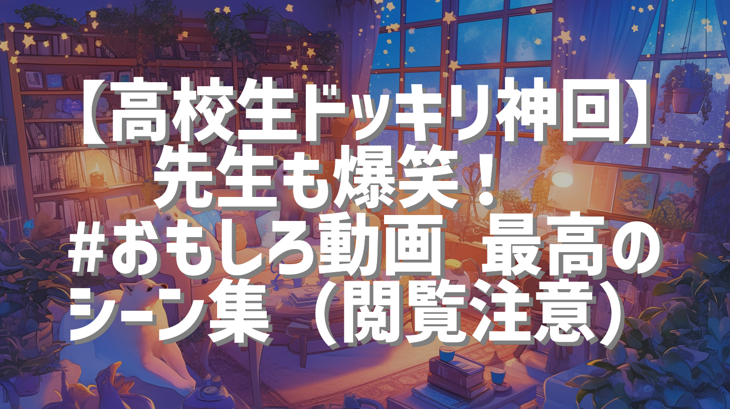 【高校生ドッキリ神回】先生も爆笑！🤣 #おもしろ動画 最高のシーン集（閲覧注意）