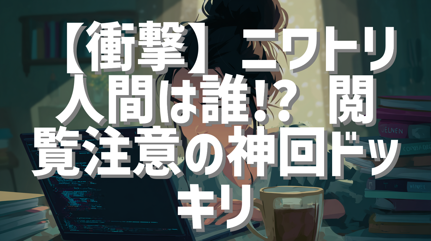 【衝撃】ニワトリ人間は誰!? 閲覧注意の神回ドッキリ