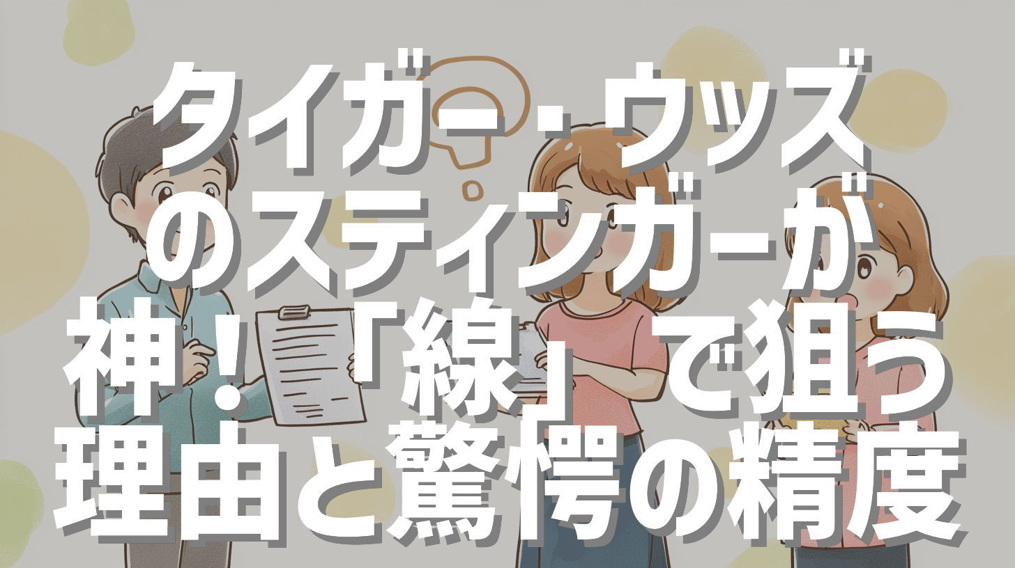 タイガー・ウッズのスティンガーが神！「線」で狙う理由と驚愕の精度