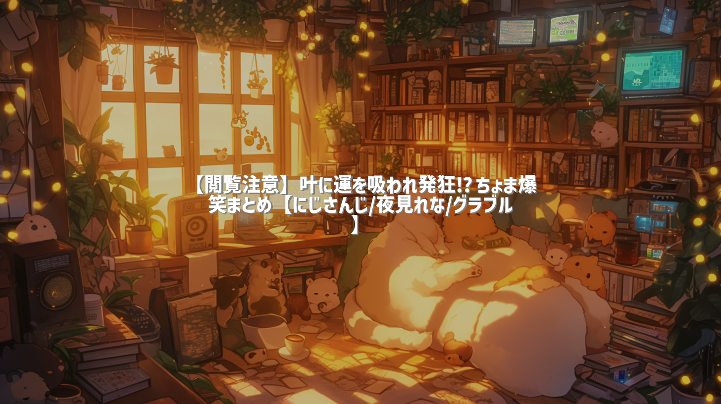 【閲覧注意】叶に運を吸われ発狂⁉ちょま爆笑まとめ【にじさんじ/夜見れな/グラブル】