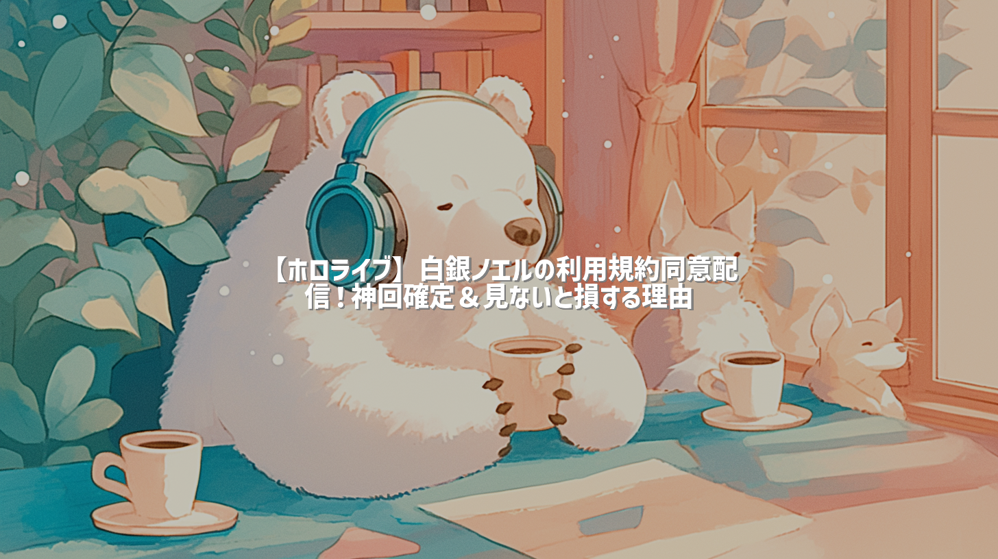 【ホロライブ】白銀ノエルの利用規約同意配信！神回確定＆見ないと損する理由
