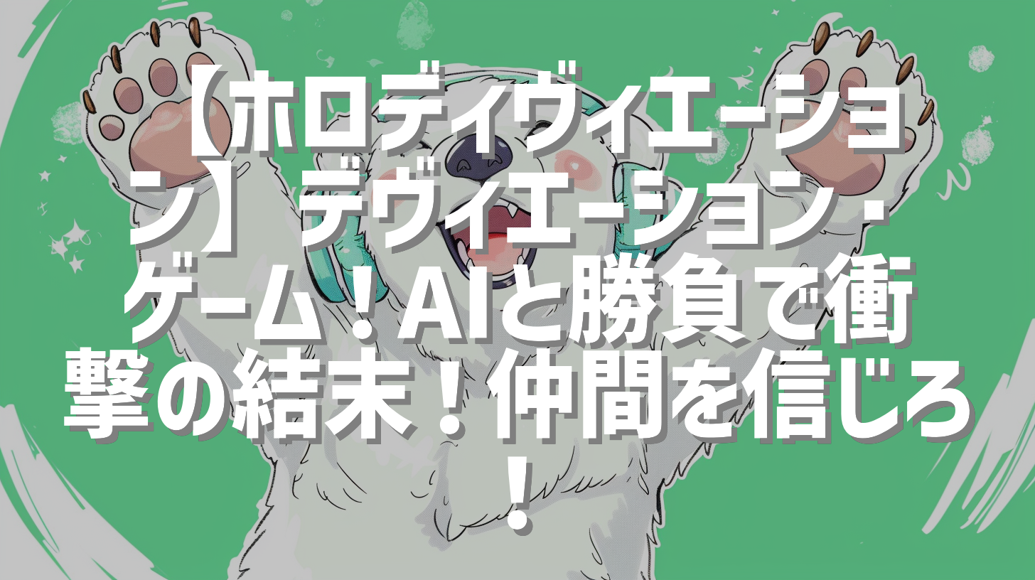 【ホロディヴィエーション】デヴィエーション・ゲーム！AIと勝負で衝撃の結末！仲間を信じろ！